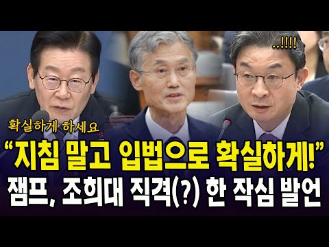 "지침 말고 입법으로 확실하게!"...잼프, 조희대 직격(?) 한 작심 발언