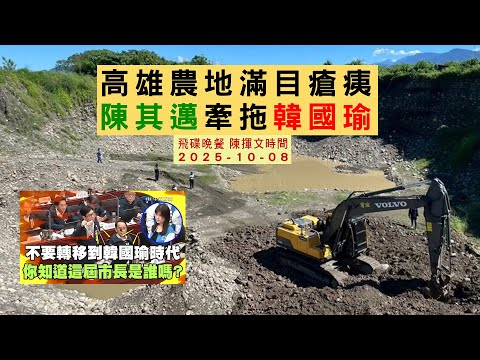 飛碟聯播網《飛碟晚餐 陳揮文時間》2025.10.08 (三) 高雄農地滿目瘡痍 陳其邁牽拖韓國瑜