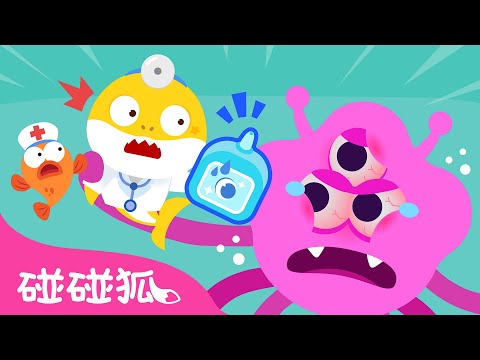 鯊魚寶寶醫生的眼科醫院 🏥 醫院遊戲 台灣配音 中文兒歌 動畫 童謠 卡通 | 鯊魚寶寶 Baby Shark 碰碰狐 Pinkfong!