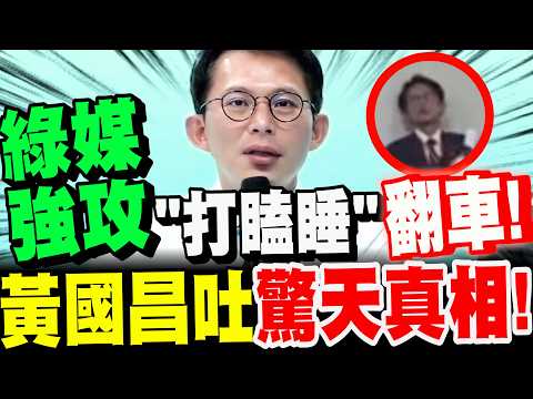 [Full Subtitles] As expected! The pro-independence media's attack on Huang Kuo-chang's alleged "d...