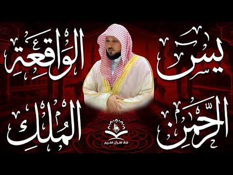 الشيخ ماهر المعيقلي تلاوة عذبة تريح القلب سورة يس + الواقعة + الرحمن + الملك لزيادة الرزق و البركة