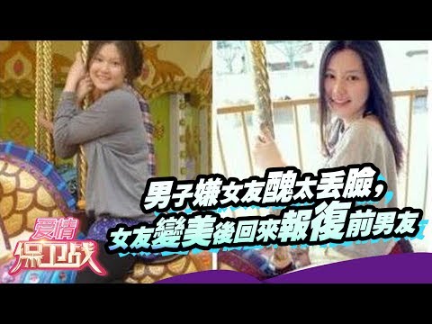 男子嫌女友丑太丢脸，女友变美后回来报复前男友，涂磊现场起争执【爱情保卫战官方超清】涂磊