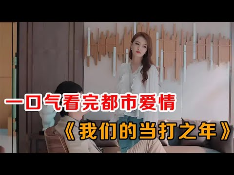 婚礼现场变出轨现场？一口气看完爆火爱情剧《我们的当打之年》全集！！