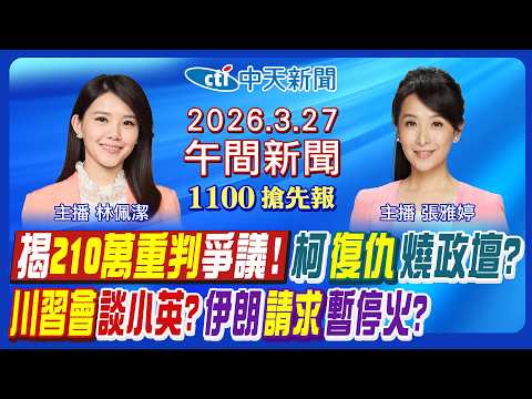 【3/27即時新聞】揭京華城案210萬前金爭議! 柯文哲一審17年還能選總統? 川普爆向習近平談蔡英文! 伊朗請求別打能源設施?｜張雅婷/林佩潔報新聞 20260327 @中天新聞CtiNews