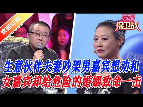 【愛情保衞戰：奇葩大賞】生意夥伴伕妻吵架男嘉賔想勸和，但女嘉賔愣是給本就危險的婚姻緻命一擊  #塗磊 #大熱門 #情感