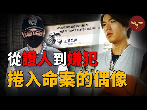 女信徒遭虐待致死，現實版「周處除三害」台北上演，曾經的人氣小生李威為何捲入其中？他為何從證人變成了嫌犯？ | 精捨命案   |  Wayne調查