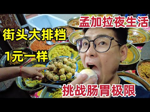 体验孟加拉夜生活，街头小吃1元一份，味道千奇百怪，挑战肠胃极限