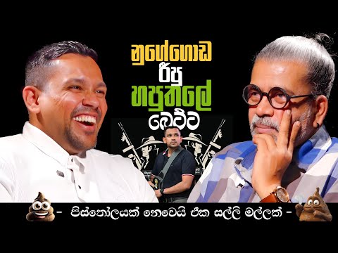 නුගේගොඩ රීපු හපුතලේ බෙට්ට | Uditha Lokubandara