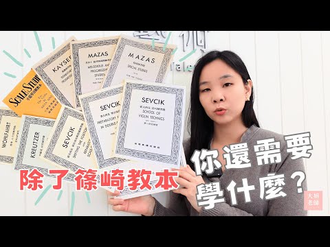 學小提琴教本的兩大派系？除了篠崎教本，你還需要學些什麼？