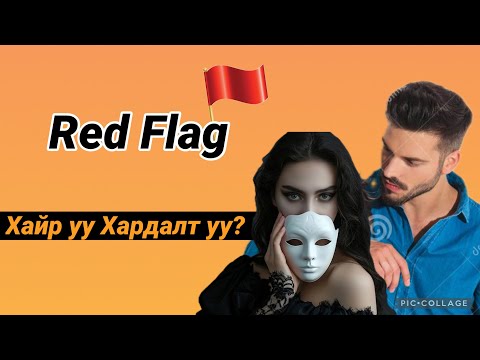 Хэрхэн Toxic харилцаанд байгаагаа мэдэх вэ? Signs You’re in a Toxic Relationship .