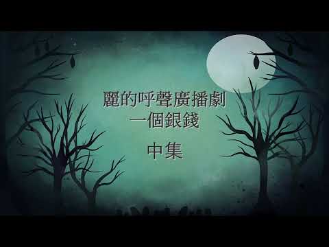 麗的呼聲廣播劇：一個銀錢 中集(湛深、龔敬、戴偉光等演出)