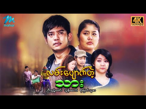 မြန်မာဇာတ်ကား - လမ်းပျောက်တဲ့သား - ညီထွဋ်ခေါင် ၊ စိုးမြတ်သူဇာ ၊ သွန်းဆက် - 4K Quality