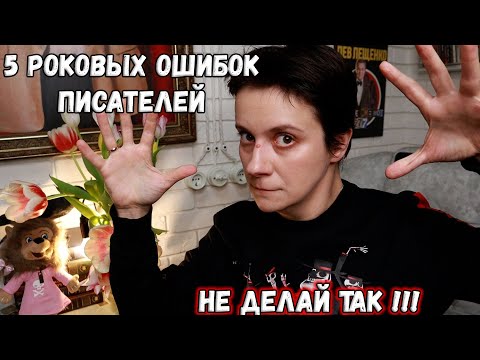 5 FATAL MISTAKES WRITERS MAKE🔥DON'T DO THIS!