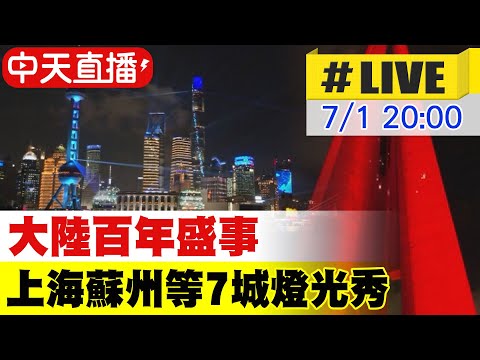 【#LIVE 全球大視野】大陸百年盛事 上海蘇州等7城燈光秀 @全球大視野Global_Vision  20210701