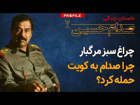 چرا صدام به کویت حمله کرد؟