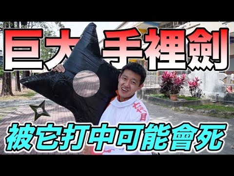 【狠愛演】超巨大手裡劍，被它打中可能會死？ 『火影魂炸裂！』🔥