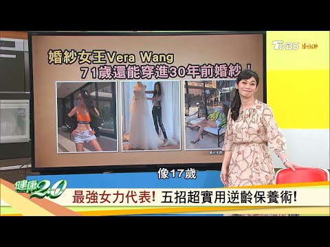 瘦身 抗老化 五招超實用逆齡保養術!Vera Wang王薇71歲逆天長腿零贅肉!健康2.0 20200619 (完整版)