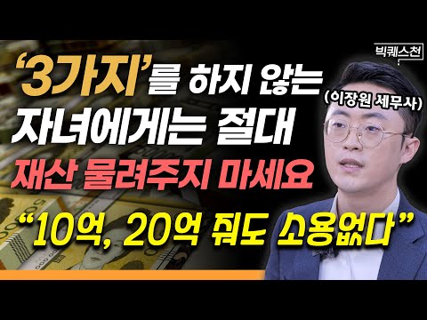 “순식간에 다 없어집니다” 평생 일군 재산 지켜내는 현실적인 방법, 미리 '이렇게' 준비하세요 | 이장원 세무사 빅퀘스천 2부 #상속 #증여 #세금