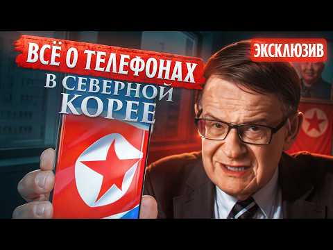 Какие приложения в СЕВЕРОКОРЕЙСКИХ СМАРТФОНАХ? | Андрей Ланьков