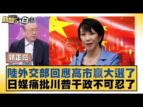 陸外交部回應高市贏大選了 日媒痛批川普干政不可忍了【#金臨天下 X #新聞大白話】20260209-4｜#郭正亮 #賴岳謙 #李勝峰
