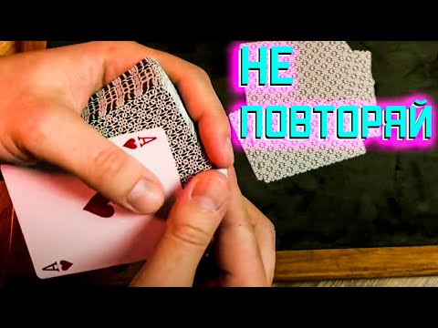 СТРАШНАЯ ХИТРОСТЬ С КАРТАМИ / ОПАСАЙСЯ ЕЕ Обучение технике шулеров!