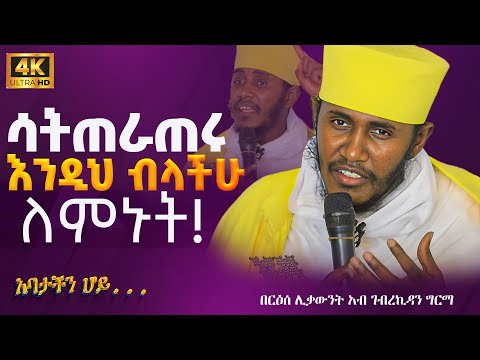 ድንቅ ትምህርት || በርእሰ ሊቃውንት የኔታ አባ ገብረኪዳን ግርማ Aba Gebrekidan Girma New sibket #tmh