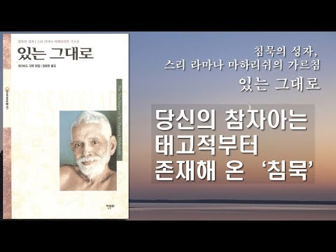 당신의 참자아는 태고적부터 존재해 온 '침묵' [있는 그대로]