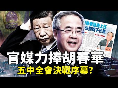 胡春華突獲央視高規格鏡頭+人民網力捧西藏政績！李瑞環大秘退休8年突被查、空軍採購無限倒查，五中全會權鬥決戰拉開？
