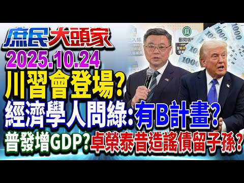 晶片五五分 綠要5毛給1塊？ 台淪川普籌碼？ 外媒憂：綠有B計畫？《庶民大頭家》完整版 20251024 #李勝峯 #栗正傑 #鄭村棋 #謝寒冰@chinatvnews​