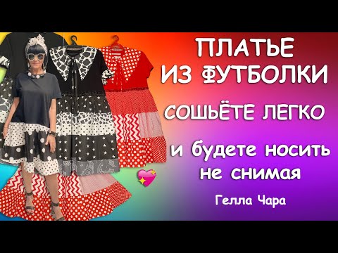 БЫСТРО СОШЬЁТЕ И БУДЕТЕ ВСЁ ЛЕТО НОСИТЬ НЕ СНИМАЯ ПЛАТЬЕ ИЗ ФУТБОЛКИ Мастер класс Гелла Чара