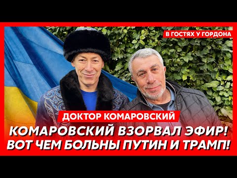 Комаровский. Удушение Гордона, какашечные камни Путина, русские роды в 14 лет, психиатр для Трампа