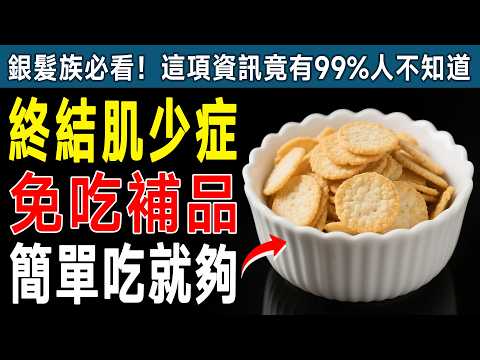 肌少症有救了！30年資深醫師揭祕：每天吃「這個」，比狂吃蛋白質有效，終結肌肉流失！