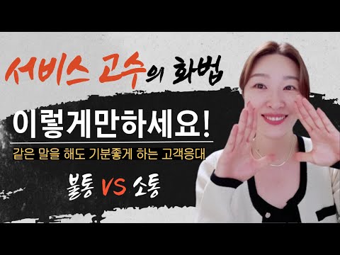 서비스 고수의 고객응대 화법 (불통 VS 소통)