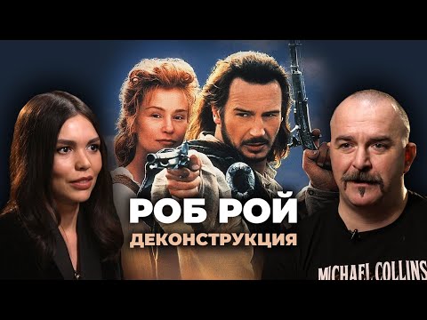 Деконструкция. Клим Жуков об историческом фильме «Роб Рой» (1995)