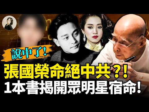 脊背發涼！于朦朧、張國榮之死牽涉中共高層？！神傳秘術揭娛樂圈眾明星之宿命！火爆全網！大陸年輕人狂迷「算命酒吧」！ #于朦朧 #風水算命 #娛樂圈 ｜琦玟街談巷說 194