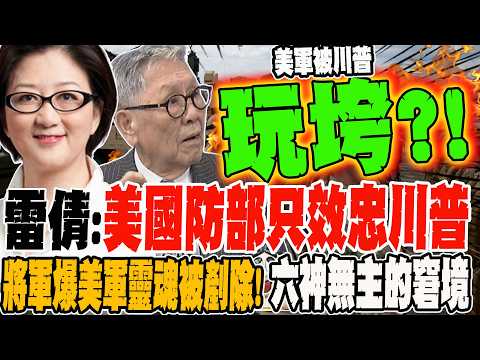 雷倩:美國防部不再效忠美國 只效忠川普 將軍驚爆美軍靈魂被剷除 六神無主的窘境