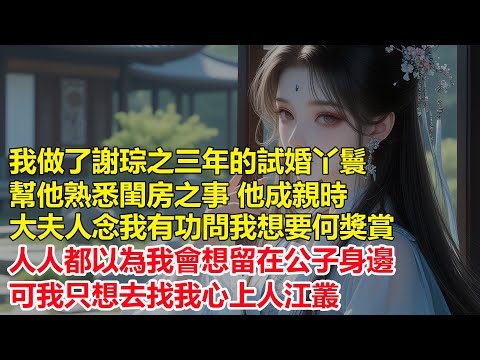 我做了謝琮之三年的試婚丫鬟，幫他熟悉閨房之事，他成親時大夫人念我有功，問我想要何獎賞，人人都以為我會想留在公子身邊，可我只想去找我心上人江叢...