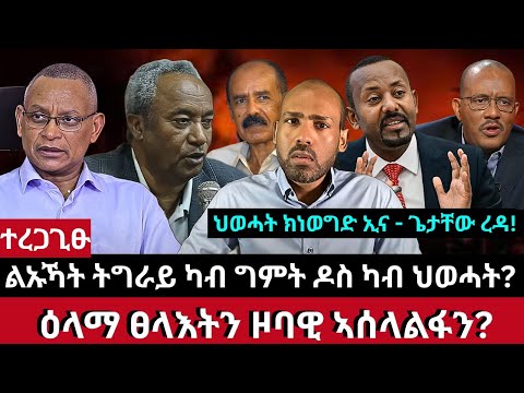 ተረጋጊፁ፦ ልኡኻት ትግራይ ካብ ግምት ዶስ ካብ ህወሓት? መግለፂ ህወሓት? ህወሓት ክነወግድ ኢና - ጌታቸው ረዳ! ዕላማ ፀላእትን ዞባዊ ኣሰላልፋን?