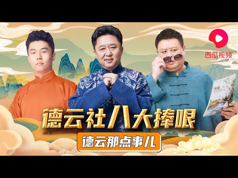 【最强捧哏】之争！德云社8大黑暗系捧哏进化全过程 | 德云那点事儿 #于谦 #孙越