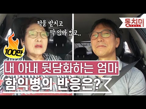 [TALK 쏘다] 아들한테 며느리 흉보는 엄마! 함익병의 반응은? | #TALK 쏘다