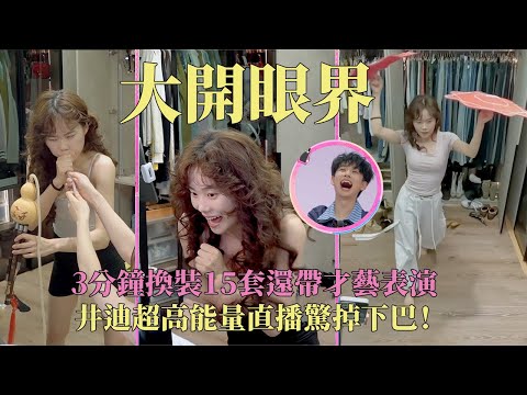 我猜你肯定没看过这样的直播！井迪直播间极速换衣3分钟15套还带杂技演出？#我家那闺女2025 #井迪