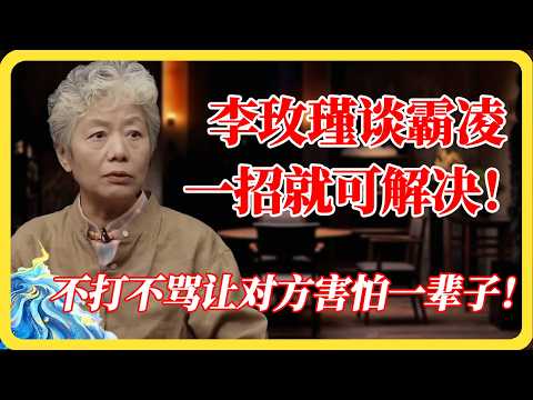 李玫瑾谈霸凌：只需一招就可解决！不是骂不是打，对方这辈子都不敢招惹你！#校园霸凌#李玫瑾#教育#育儿#心理学#校园暴力#防身术#家庭教育#窦文涛#马未都#梁文道#蒋方舟#马家辉#纪实