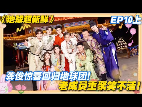 【FULL】地球超新鲜EP10上：龚俊惊喜现身，地球团全员狂喜，收官之旅氛围感拉满！#地球超新鲜 #孙红雷 #李乃文 #陈赫 #刘宇宁 #龚俊 #陈星旭 #王玉雯 #欧阳娣娣