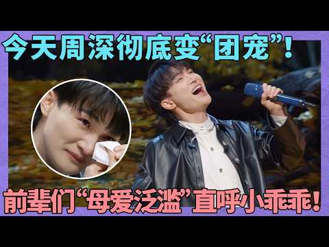 你们要不要这么“宠小孩”！今天的周深全程都格外紧张，到最后终于泪目释放出来了！前辈们直接“母爱泛滥”！ ｜歌声欢聚时