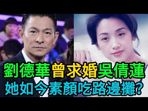 【粵語】刘德华曾下跪求婚！吴倩莲如今素颜吃路边摊，老态尽显引唏嘘，百亿身家为何如此落魄？ #吳倩蓮 #劉德華 #天若有情 #明星八卦 #港台娛樂 #庹宗華