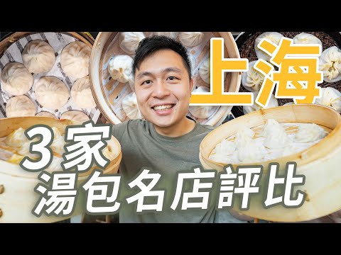 上海小籠包吃哪家?3家本地超人氣名店評比🧑🍳探索上海街頭最好吃的小籠包II Shanghai上海