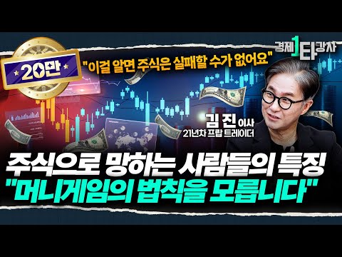 당신이 주식 투자에 실패하는 이유 "머니게임의 법칙을 모르기 때문입니다" 상위 0.1% 프랍 트레이더가 말하는 투자의 법칙 [📚 책 선물 이벤트] | 김진 이사 (1부)