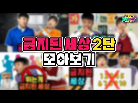 금지된세상 레전드 2탄 모아보기! 반말? 한글? 숫자가 금지되었다고? / 인싸가족 시트콤