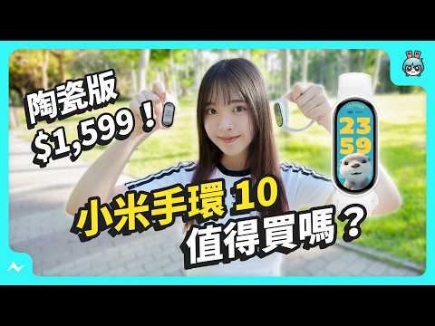 小米手環 10 開箱！ vs 小米手環 9 除了升級螢幕、有陶瓷版 還有什麼特點？