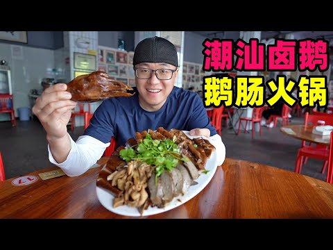 广东潮汕鹅肉三吃，澄海狮头卤鹅，庵埠鹅肉饭，隆都鹅肠火锅Braised goose in Chaoshan, Guangdong